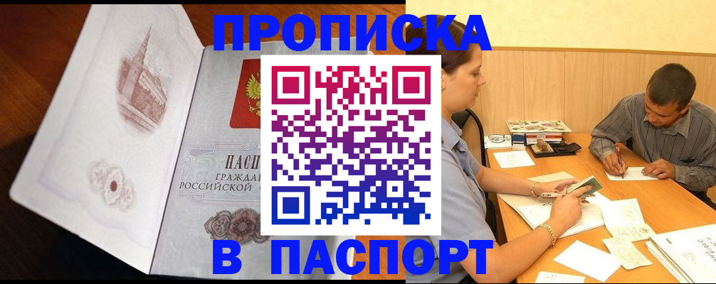 прописка в Лабытнанги