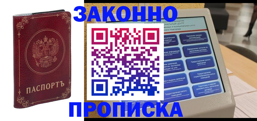 прописка в квартире в Лабытнанги
